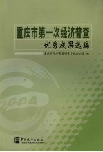 重庆市第一次经济普查优秀成果选编