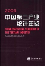 中国第三产业统计年鉴 2006