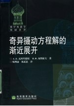 奇异摄动方程解的渐近展开