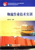 物流作业技术实训