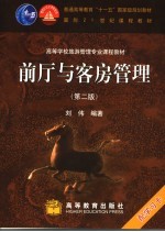 前厅与客房管理 第2版
