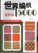 世界编织5000 花样篇