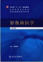 影像核医学 第3版