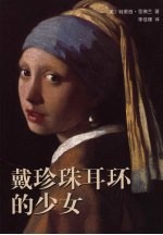 戴珍珠耳环的少女