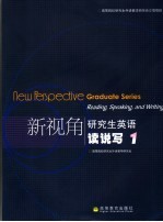 新视角研究生英语读说写 1