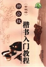 毛笔入门教程 柳公权楷书入门教程