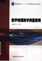 数字物理教学典型案例