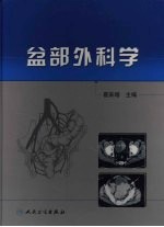盆部外科学