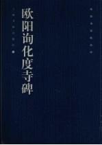 欧阳询法帖品珍 欧阳询化度寺碑