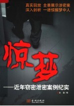 惊梦 近年窃密泄密案例纪实