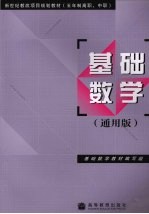 基础数学 通用版