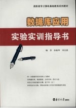 数据库应用实验实训指导书