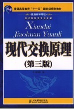 现代交换原理 第3版