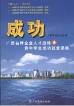 成功 广西名牌企业人才战略与青年学生成功就业谋略