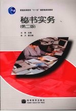 秘书实务 第2版