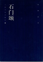 石门颂