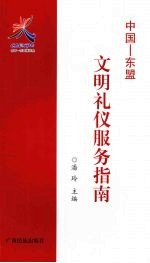 中国-东盟文明礼仪服务指南