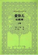 爱弥儿:论教育 上