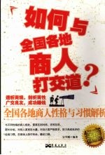 如何与全国各地商人打交道 全国各地商人性格与习惯解析