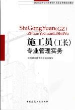 施工员 工长 专业管理实务