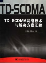 TD-SCDMA网络技术与解决方案汇编
