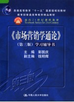 《市场营销学通论 第3版》学习辅导书