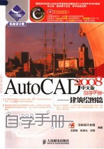 AutoCAD2008中文版自学手册 建筑绘图篇