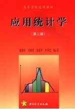应用统计学 第2版