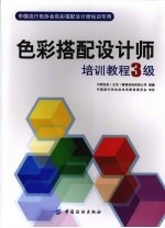色彩搭配设计师培训教程 三级