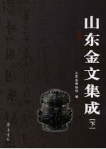 山东金文集成 下