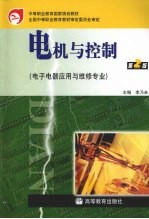 电机与控制 电子电器应用与维修专业 第2版
