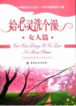 给心灵洗个澡 正确保持良好心态的方法