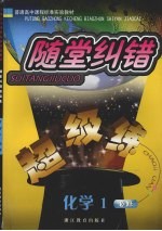 随堂纠错超级练 化学 1 必修