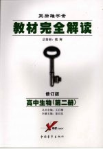 教材完全解读 2007年修订版 高中生物.第2册