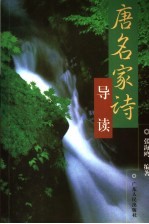 唐名家诗导读