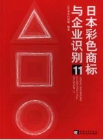 日本彩色商标与企业标识 11