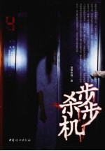 步步杀机
