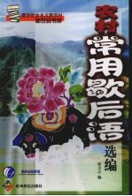 农村常用歇后语选编