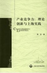 产业竞争力 理论创新与上海实践