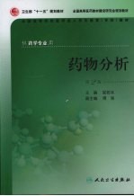 药物分析 第2版