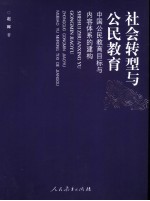 社会转型与公民教育 中国公民教育目标与内容体系的建构