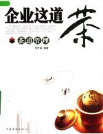 企业这道茶 茶道管理