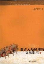 蒙古入侵时期的突厥斯坦 上