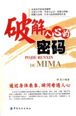 破解人心的密码