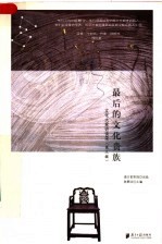最后的文化贵族 文化大家访谈录 第3辑
