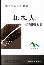 密云生态文化展望 山·水·人:优秀新闻作品