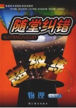 随堂纠错超级练 物理 3-1 选修