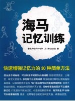 海马记忆训练 快速增强记忆力的30种简单方法
