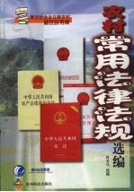 农村常用法律法规选编