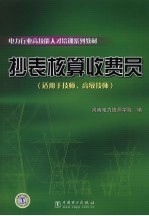 抄表核算收费员